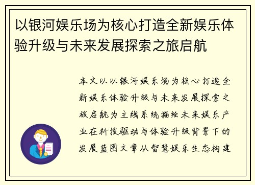 以银河娱乐场为核心打造全新娱乐体验升级与未来发展探索之旅启航