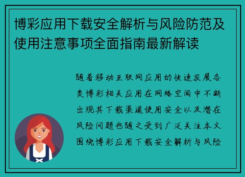 博彩应用下载安全解析与风险防范及使用注意事项全面指南最新解读