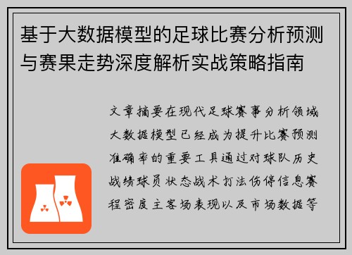 基于大数据模型的足球比赛分析预测与赛果走势深度解析实战策略指南