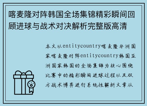 喀麦隆对阵韩国全场集锦精彩瞬间回顾进球与战术对决解析完整版高清 喀麦隆对阵韩国全场集锦精彩瞬间回顾进球与战术对决解析完整版高清