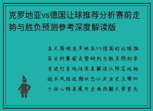 克罗地亚vs德国让球推荐分析赛前走势与胜负预测参考深度解读版