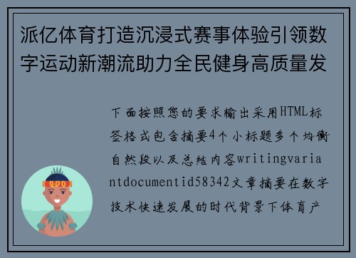 派亿体育打造沉浸式赛事体验引领数字运动新潮流助力全民健身高质量发展