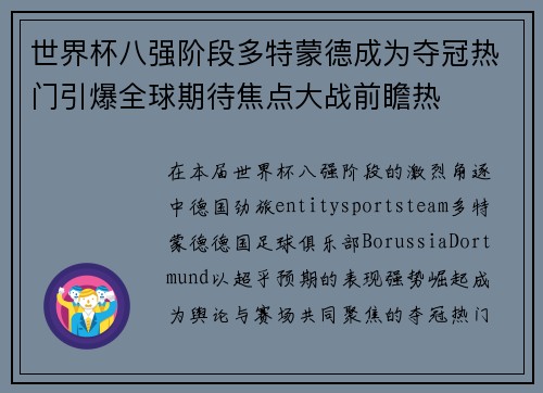 世界杯八强阶段多特蒙德成为夺冠热门引爆全球期待焦点大战前瞻热 世界杯八强阶段多特蒙德成为夺冠热门引爆全球期待焦点大战前瞻热
