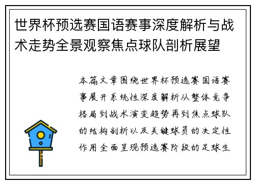 世界杯预选赛国语赛事深度解析与战术走势全景观察焦点球队剖析展望