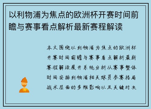 以利物浦为焦点的欧洲杯开赛时间前瞻与赛事看点解析最新赛程解读 以利物浦为焦点的欧洲杯开赛时间前瞻与赛事看点解析最新赛程解读