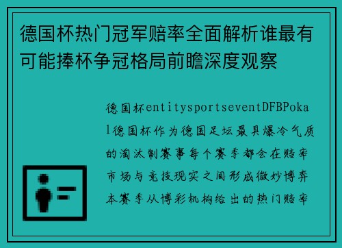 德国杯热门冠军赔率全面解析谁最有可能捧杯争冠格局前瞻深度观察