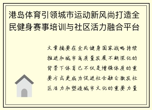 港岛体育引领城市运动新风尚打造全民健身赛事培训与社区活力融合平台