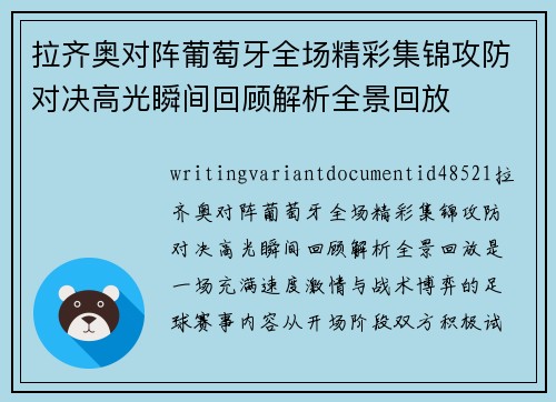 拉齐奥对阵葡萄牙全场精彩集锦攻防对决高光瞬间回顾解析全景回放
