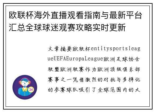 欧联杯海外直播观看指南与最新平台汇总全球球迷观赛攻略实时更新