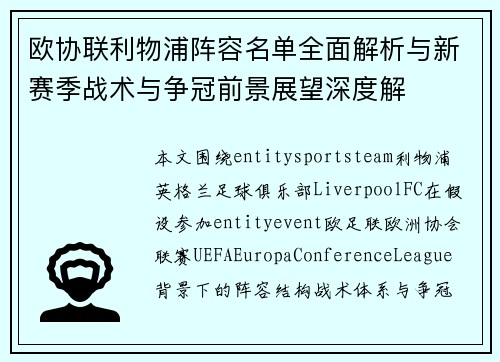 欧协联利物浦阵容名单全面解析与新赛季战术与争冠前景展望深度解