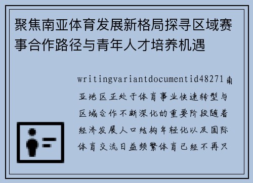聚焦南亚体育发展新格局探寻区域赛事合作路径与青年人才培养机遇 聚焦南亚体育发展新格局探寻区域赛事合作路径与青年人才培养机遇