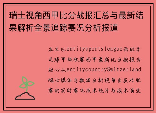 瑞士视角西甲比分战报汇总与最新结果解析全景追踪赛况分析报道 瑞士视角西甲比分战报汇总与最新结果解析全景追踪赛况分析报道