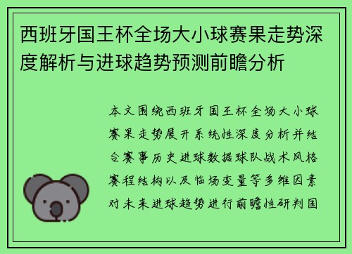 西班牙国王杯全场大小球赛果走势深度解析与进球趋势预测前瞻分析