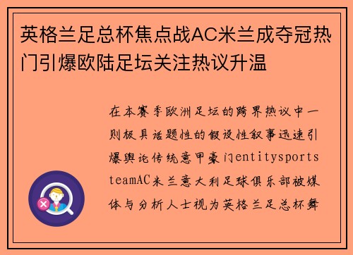 英格兰足总杯焦点战AC米兰成夺冠热门引爆欧陆足坛关注热议升温 英格兰足总杯焦点战AC米兰成夺冠热门引爆欧陆足坛关注热议升温