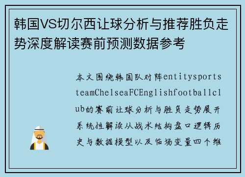 韩国VS切尔西让球分析与推荐胜负走势深度解读赛前预测数据参考