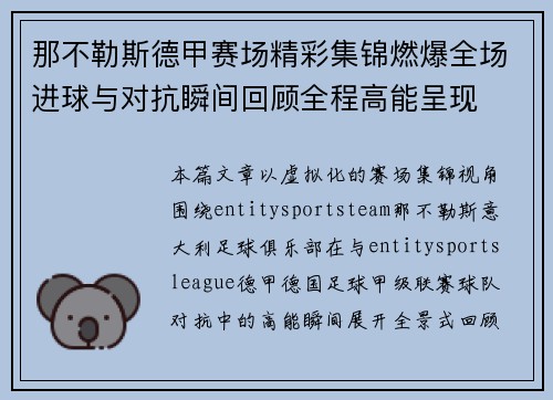 那不勒斯德甲赛场精彩集锦燃爆全场进球与对抗瞬间回顾全程高能呈现 那不勒斯德甲赛场精彩集锦燃爆全场进球与对抗瞬间回顾全程高能呈现