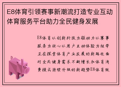 E8体育引领赛事新潮流打造专业互动体育服务平台助力全民健身发展 E8体育引领赛事新潮流打造专业互动体育服务平台助力全民健身发展