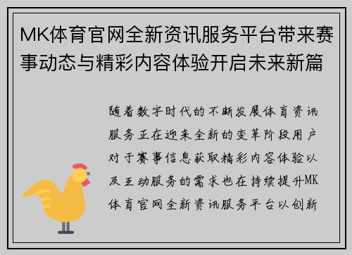 MK体育官网全新资讯服务平台带来赛事动态与精彩内容体验开启未来新篇章