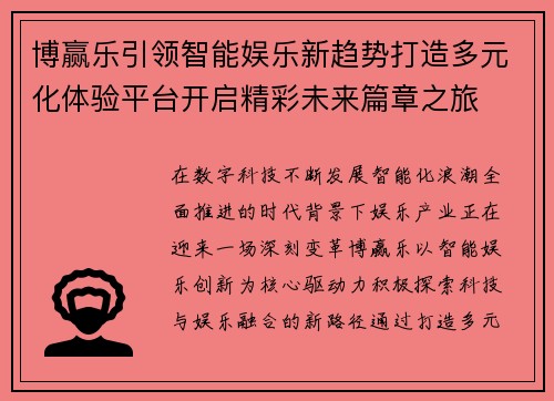 博赢乐引领智能娱乐新趋势打造多元化体验平台开启精彩未来篇章之旅 博赢乐引领智能娱乐新趋势打造多元化体验平台开启精彩未来篇章之旅