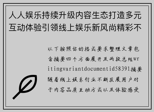 人人娱乐持续升级内容生态打造多元互动体验引领线上娱乐新风尚精彩不断 人人娱乐持续升级内容生态打造多元互动体验引领线上娱乐新风尚精彩不断
