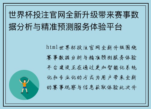 世界杯投注官网全新升级带来赛事数据分析与精准预测服务体验平台 世界杯投注官网全新升级带来赛事数据分析与精准预测服务体验平台