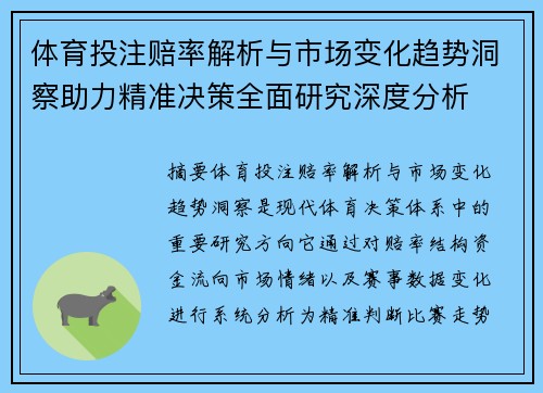 体育投注赔率解析与市场变化趋势洞察助力精准决策全面研究深度分析