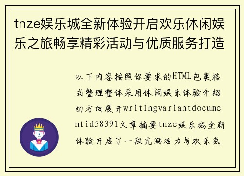 tnze娱乐城全新体验开启欢乐休闲娱乐之旅畅享精彩活动与优质服务打造美好时光