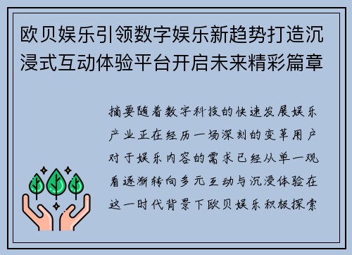 欧贝娱乐引领数字娱乐新趋势打造沉浸式互动体验平台开启未来精彩篇章