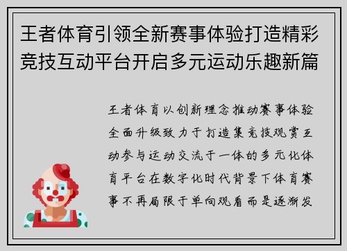 王者体育引领全新赛事体验打造精彩竞技互动平台开启多元运动乐趣新篇章 王者体育引领全新赛事体验打造精彩竞技互动平台开启多元运动乐趣新篇章