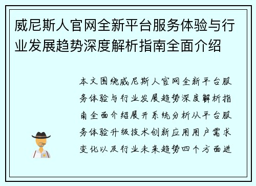 威尼斯人官网全新平台服务体验与行业发展趋势深度解析指南全面介绍 威尼斯人官网全新平台服务体验与行业发展趋势深度解析指南全面介绍