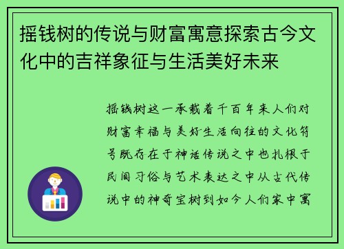 摇钱树的传说与财富寓意探索古今文化中的吉祥象征与生活美好未来 摇钱树的传说与财富寓意探索古今文化中的吉祥象征与生活美好未来