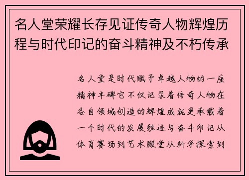 名人堂荣耀长存见证传奇人物辉煌历程与时代印记的奋斗精神及不朽传承 名人堂荣耀长存见证传奇人物辉煌历程与时代印记的奋斗精神及不朽传承