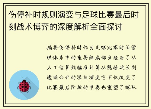 伤停补时规则演变与足球比赛最后时刻战术博弈的深度解析全面探讨 伤停补时规则演变与足球比赛最后时刻战术博弈的深度解析全面探讨