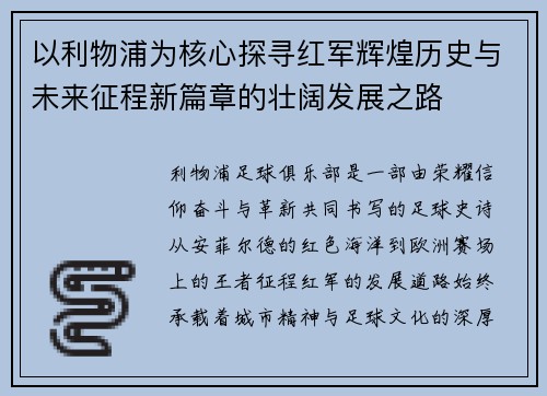 以利物浦为核心探寻红军辉煌历史与未来征程新篇章的壮阔发展之路 以利物浦为核心探寻红军辉煌历史与未来征程新篇章的壮阔发展之路