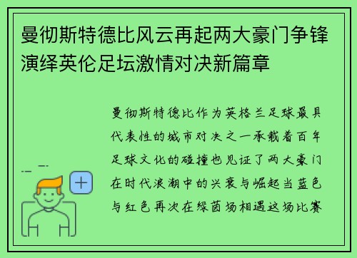 曼彻斯特德比风云再起两大豪门争锋演绎英伦足坛激情对决新篇章 曼彻斯特德比风云再起两大豪门争锋演绎英伦足坛激情对决新篇章
