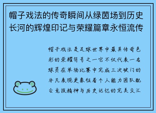 帽子戏法的传奇瞬间从绿茵场到历史长河的辉煌印记与荣耀篇章永恒流传 帽子戏法的传奇瞬间从绿茵场到历史长河的辉煌印记与荣耀篇章永恒流传