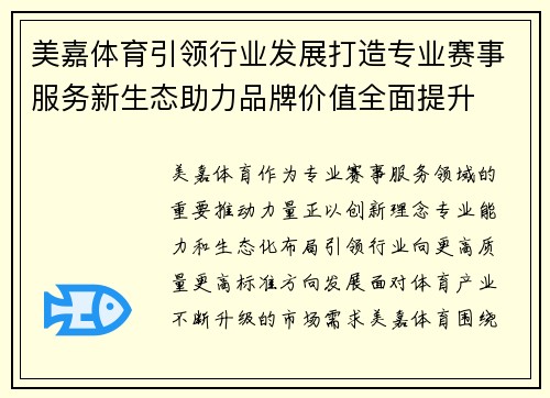 美嘉体育引领行业发展打造专业赛事服务新生态助力品牌价值全面提升 美嘉体育引领行业发展打造专业赛事服务新生态助力品牌价值全面提升