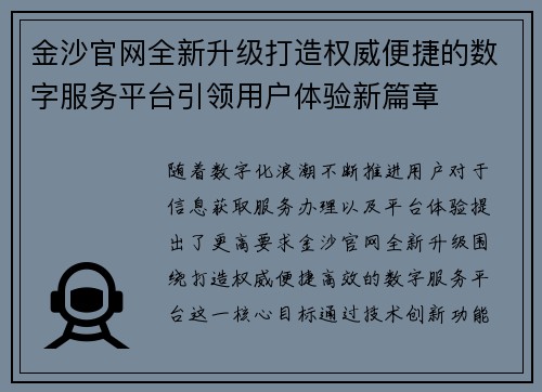 金沙官网全新升级打造权威便捷的数字服务平台引领用户体验新篇章 金沙官网全新升级打造权威便捷的数字服务平台引领用户体验新篇章