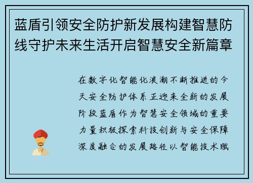 蓝盾引领安全防护新发展构建智慧防线守护未来生活开启智慧安全新篇章