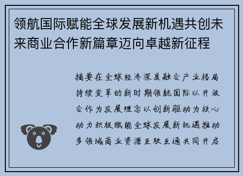 领航国际赋能全球发展新机遇共创未来商业合作新篇章迈向卓越新征程