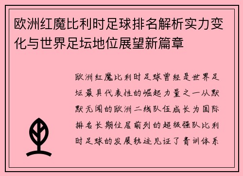 欧洲红魔比利时足球排名解析实力变化与世界足坛地位展望新篇章 欧洲红魔比利时足球排名解析实力变化与世界足坛地位展望新篇章