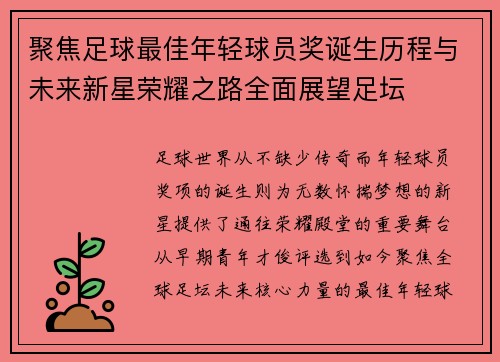 聚焦足球最佳年轻球员奖诞生历程与未来新星荣耀之路全面展望足坛 聚焦足球最佳年轻球员奖诞生历程与未来新星荣耀之路全面展望足坛