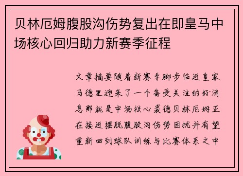 贝林厄姆腹股沟伤势复出在即皇马中场核心回归助力新赛季征程 贝林厄姆腹股沟伤势复出在即皇马中场核心回归助力新赛季征程