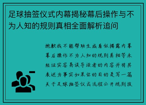 足球抽签仪式内幕揭秘幕后操作与不为人知的规则真相全面解析追问