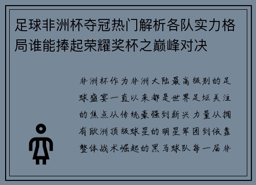 足球非洲杯夺冠热门解析各队实力格局谁能捧起荣耀奖杯之巅峰对决 足球非洲杯夺冠热门解析各队实力格局谁能捧起荣耀奖杯之巅峰对决